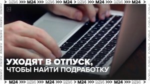 Взял отпуск, чтобы поработать - Москва 24