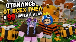 ПЧЕЛИНЫЙ БИОМ В 99 НОЧЕЙ В ЛЕСУ | ОБЗОР НА БИОМ