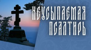 ПСАЛТИРЬ В ВАЛААМСКОМ МОНАСТЫРЕ (Эфир 05 августа 2026 года)