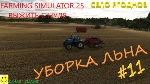 FARMING SIMULATOR 25 Выжить с нуля, карта село Ягодное # 11