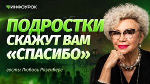 Любовь Розенберг о подростках: как слышать и быть услышанным