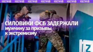 Сотрудники ФСБ задержали жителя Донецка, публично призывавшего к экстремистской деятельности
