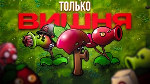 Я Прошёл ВЕСЬ Fusion ТОЛЬКО Вишней🍒