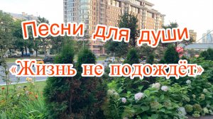 Песни для души. «Жизнь не подождёт».