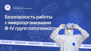 Безопасность работы с микроорганизмами 3 и 4 групп патогенности в лаборатории | УЦ Лаборатория Роста