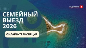 День 1. Утро. Семейный выезд | Онлайн-трансляция