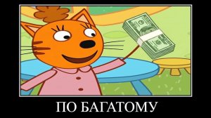 демотиватор три кота ночь рождения карамельки 🖼️