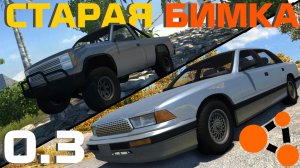 БИМКА 13 ЛЕТ НАЗАД! Версия 0.3 BeamNG.Drive