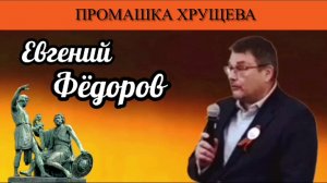 Евгений Фёдоров. Промашка Хрущева