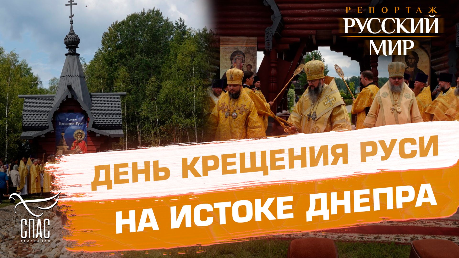 Великая русская река Днепр — наша крещальная купель