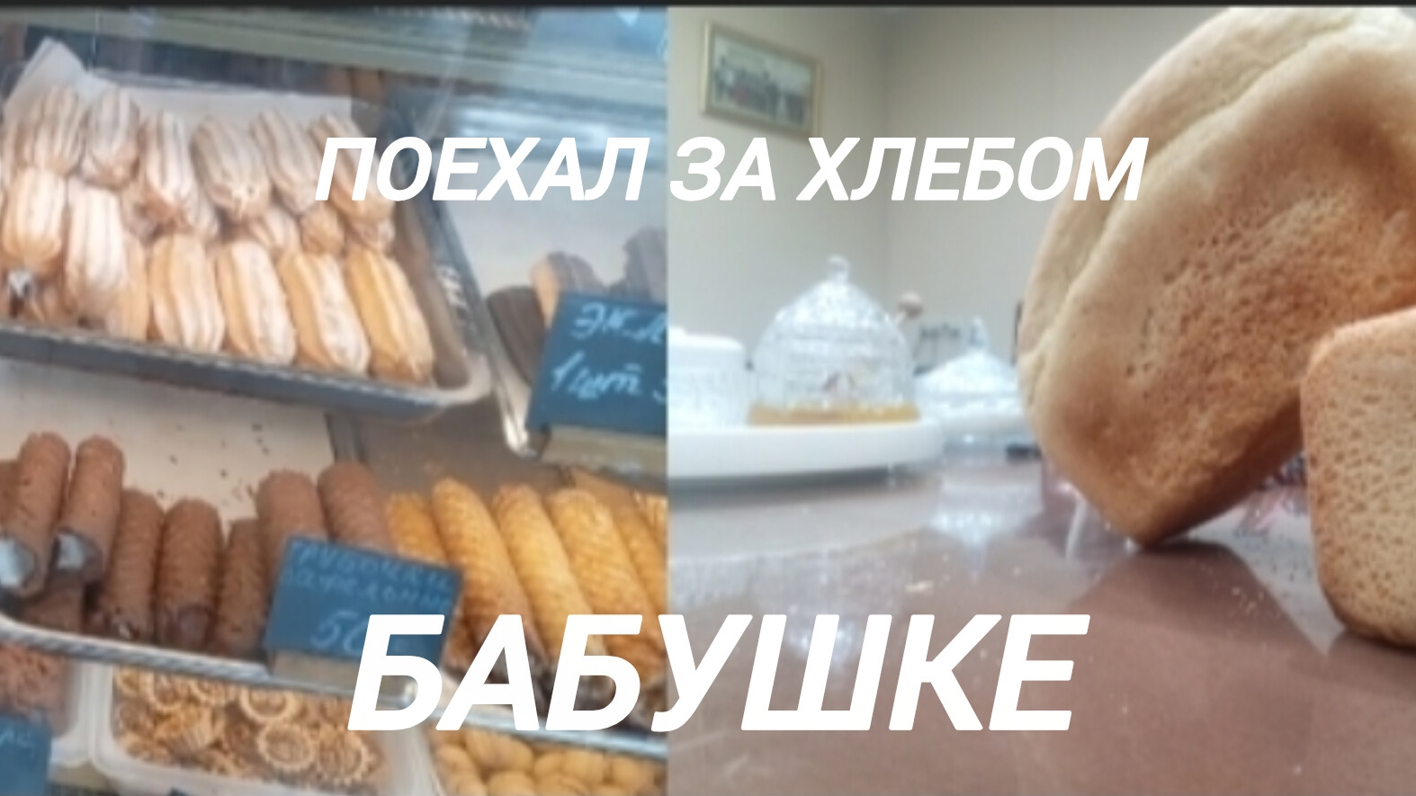Поехал за хлебом, мини покатушка