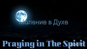 ✨🛐🙏🏻 Молитва в Духе ⧸ Praying in the Spirit ✨🛐🙏🏻