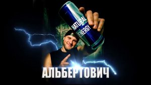 📹 Альбертович - Я Пью ЭНЕРГЕТИК