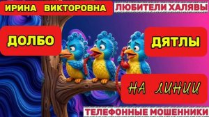💥 ИРИНА ВИКТОРОВНА. СМЕШНАЯ ПОДБОРКА 🔥| ТЕЛЕФОННЫЕ МОШЕННИКИ