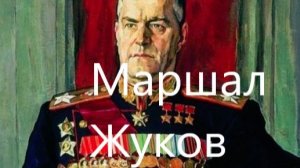 Каким маршал Жуков предстает в искусстве