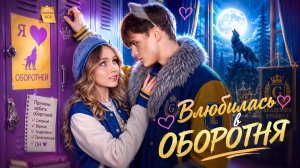 [Тим Тин] - Я Влюбилась в Оборотня! Обычная Девушка Попала в Волчью Семью