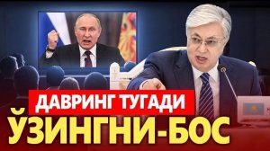 🍿 ТЕЗКОР..ҚОЗОҒИСТОНДАН-ПУТИНГА ЖИДДИЙ СИГНАЛ..ЎЗИНГНИ БОС