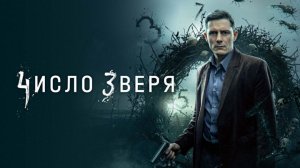 Число зверя Трейлер