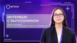 Интервью с выпускником | Наяна Кушумова | Факультет РиТ