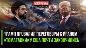 Иран загнал США в ловушку – пора сдаваться! Трамп потратил почти все «Томагавки»!