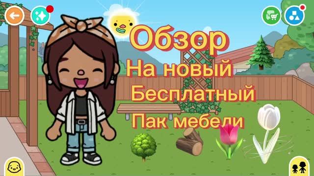 Обзор на новый бесплатный пак мебели 🌳🌷🪵/toca Boca World /.