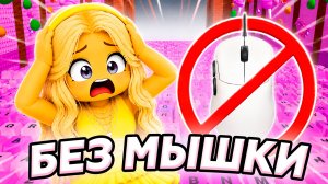 НАЧАЛА С НУЛЯ, но БЕЗ МЫШКИ В +1 KEYBOARD ESCAPE В Роблокс!