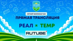 Реал х ТЕМР | Летний Чемпионат 8х8 | Квалификация