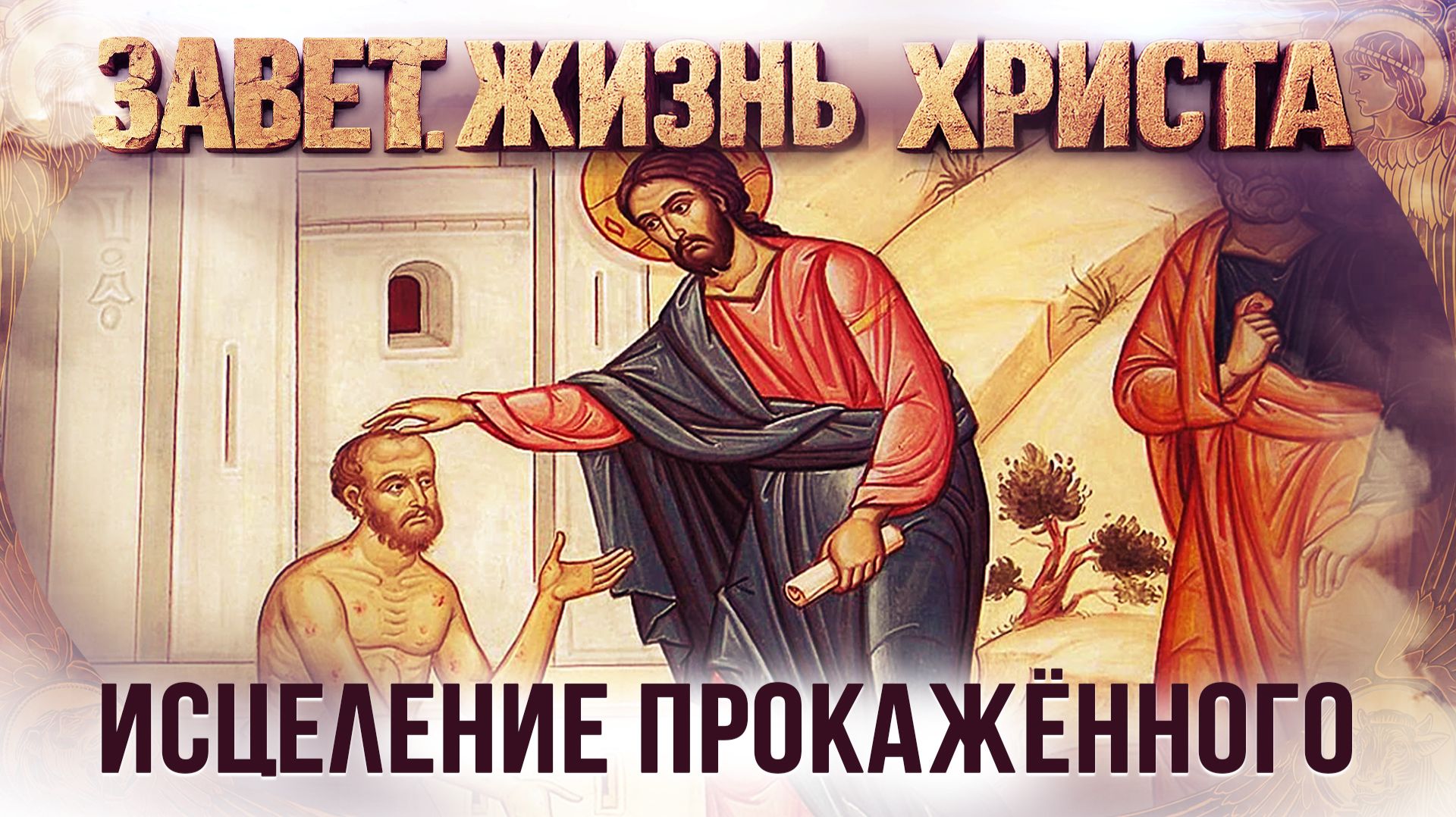 Исцеление прокажённого