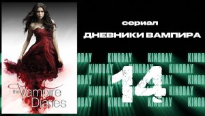 Дневники вампира - 4 сезон 14 серия / The Vampire Diaries