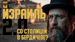 Израиль 2.0 со столицей в Бердичеве ?