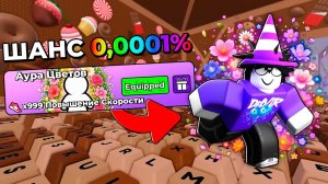 😱 Я ПОЛУЧИЛ АУРУ С ШАНСОМ 0,0001% в +1 Speed Keyboard Escape