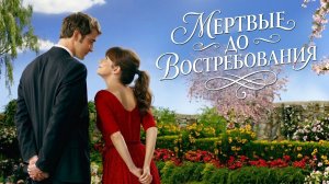 Мертвые до востребования - 2 сезон 11 серия (сериал 2007) / Pushing Daisies