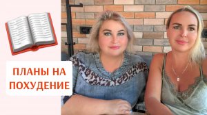 КАК Я БУДУ ХУДЕТЬ? МОИ ОБЕЩАНИЯ