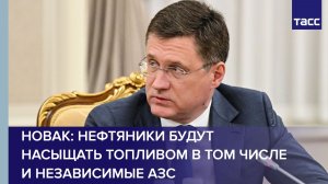 Новак: нефтяники будут насыщать топливом в том числе и независимые АЗС