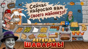 Я - повелитель шавармы ⏩ Shawarma Legend (Легенда Шавармы). МоиМиниМнения ⏪