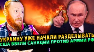 ⚡️ Украину уже начали разделывать | В ЕС устали от Трампа | США ввели санкции против Армии РФ