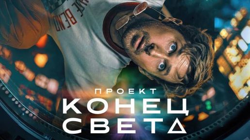 Проект «Конец света» (фильм, 2026) / Project Hail Mary
