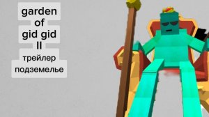 официальный  трейлер Гарден оф гид гид 2