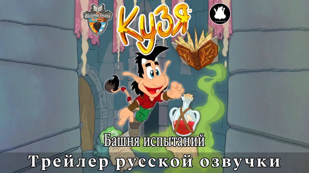 Кузя. Башня испытаний - Трейлер русской озвучки