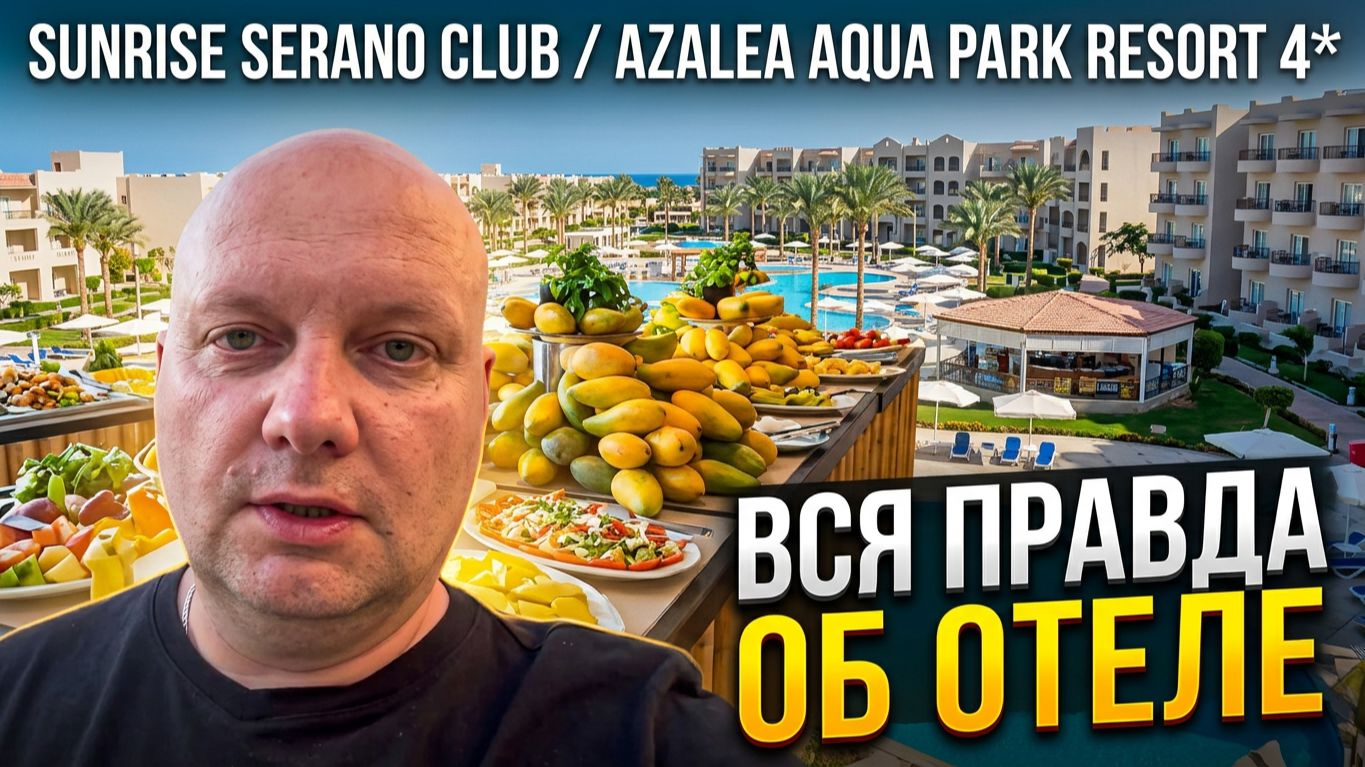 Sunrise Serano Club/ Azalea Aqua Park Resort 4* Хургада. Вся вечерняя жизнь отеля. А-ля карт. Итоги