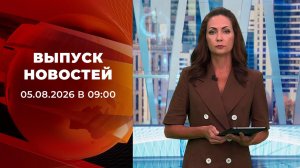 Выпуск новостей в 09:00 от 05.08.2026