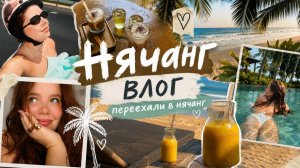 Нячанг влог 🇻🇳 Первые дни в новом городе