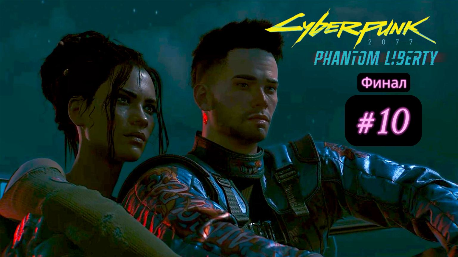 Cyberpunk 2077: Phantom Liberty | #10 18+ Финал сюжета