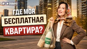 Как раньше БЕСПЛАТНО раздавали квартиры и кто может получить жилье от государства СЕЙЧАС?
