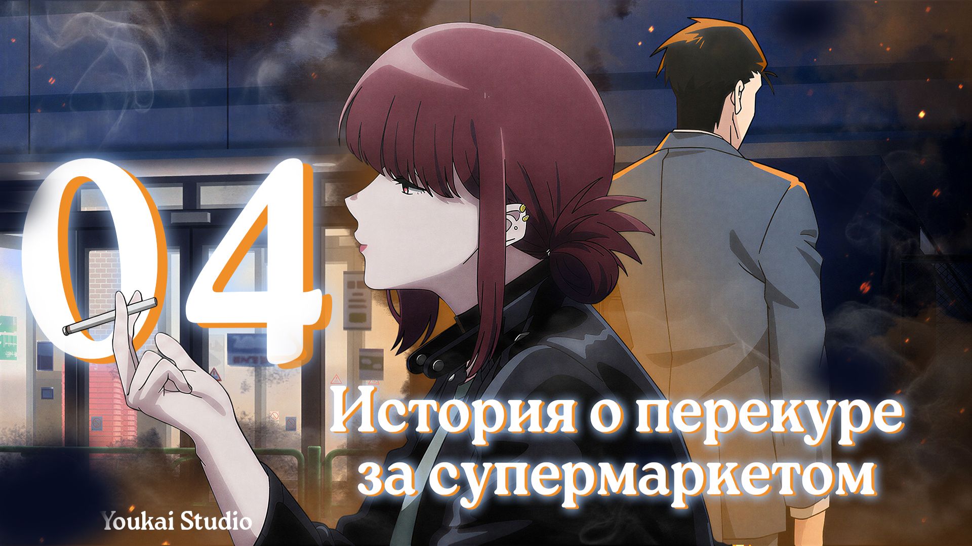 История о перекуре за супермаркетом / Super No Ura De Yani Suu Futari - 4 серия | Youkai Studio