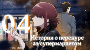 История о перекуре за супермаркетом / Super no Ura de Yani Suu Futari - 4 серия | Youkai Studio