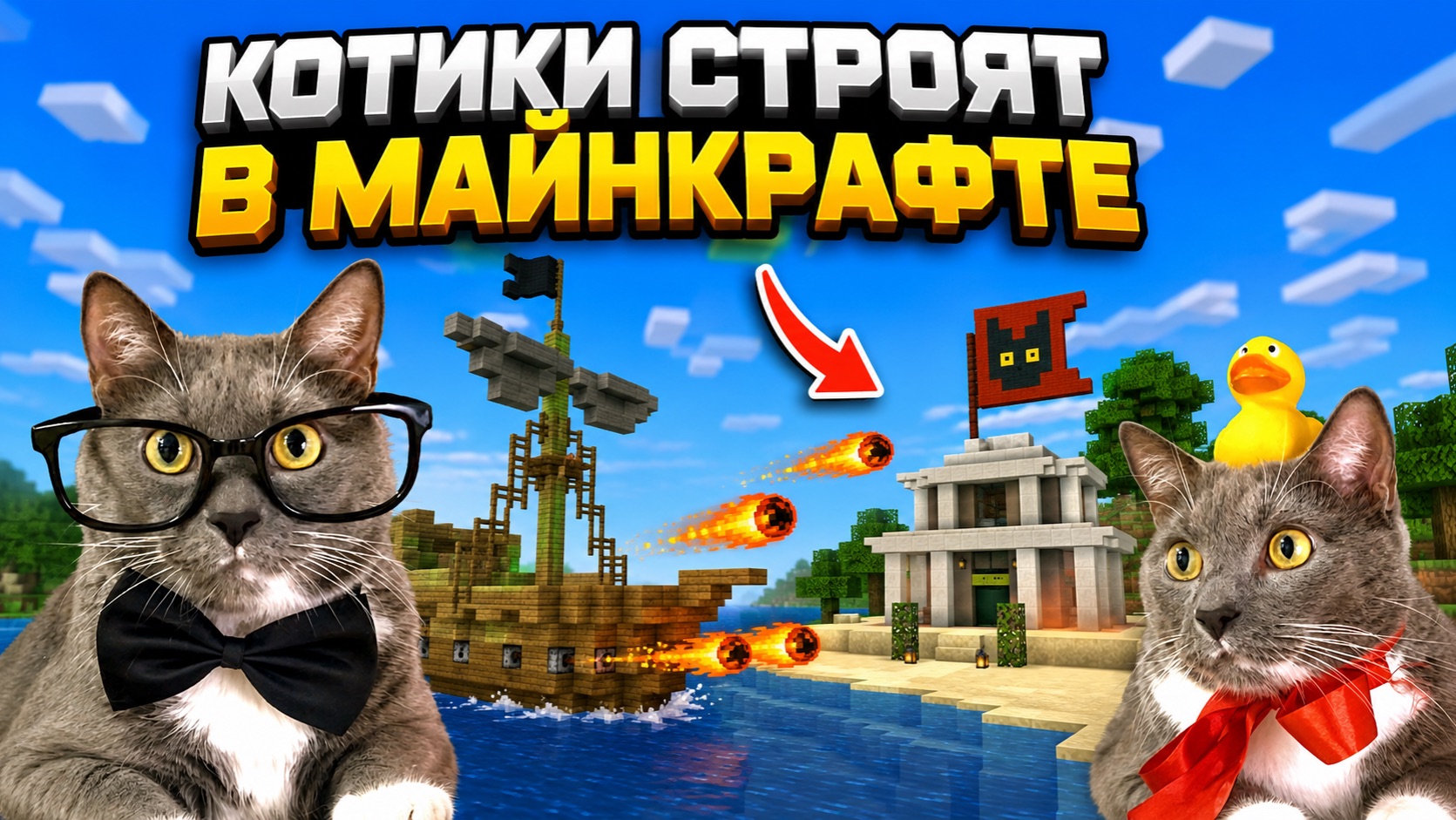 ЕСЛИ БЫ КОТИКИ ИГРАЛИ В МАЙНКРАФТ