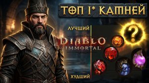 Diablo Immortal тОп ЛЕГЕНДАРНЫЕ САМОЦВЕТЫ 1-2 ЗВЕЗД