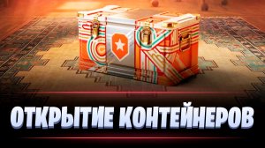 ОТКРЫТИЕ КОНТЕЙНЕРОВ ДЕНЬ РОЖДЕНИЯ 2026 / МИР ТАНКОВ