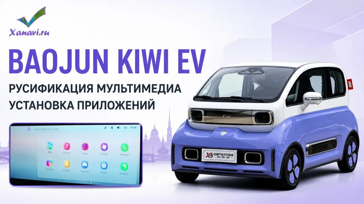 BAOJUN KIWI EV - русификация мультимедиа, установка приложений